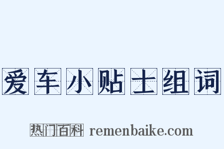爱车小贴士组词是什么意思的图片
